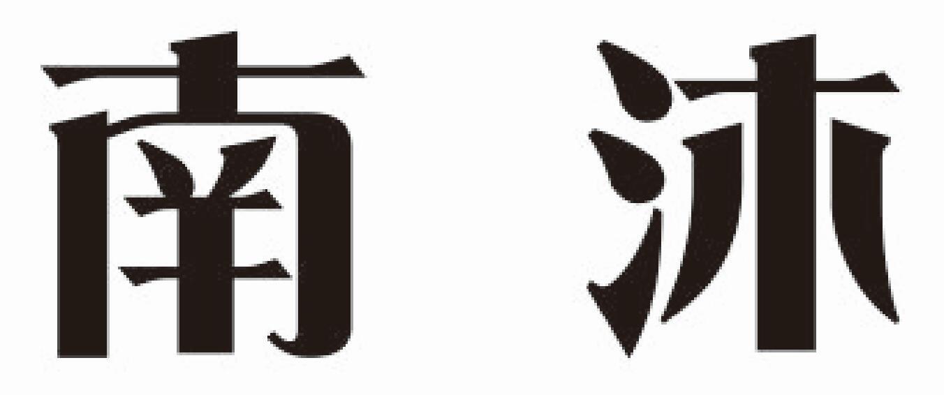 南沐商标图片